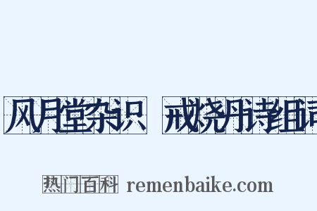 风月堂杂识·戒烧丹诗组词是什么意思的图片